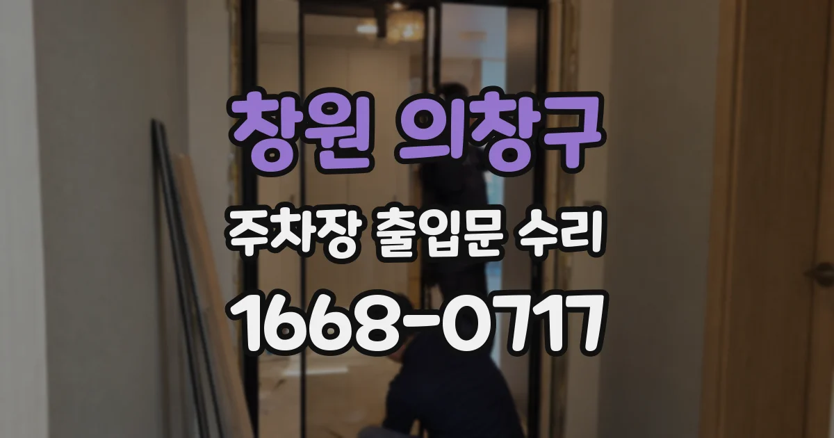창원 의창구 주차장 출입문 수리