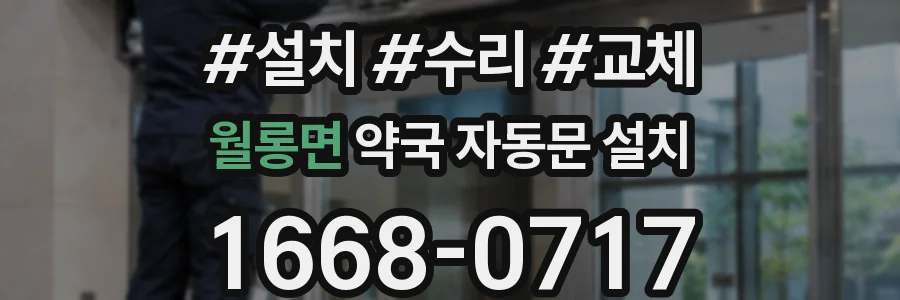 월롱면 약국 자동문 설치