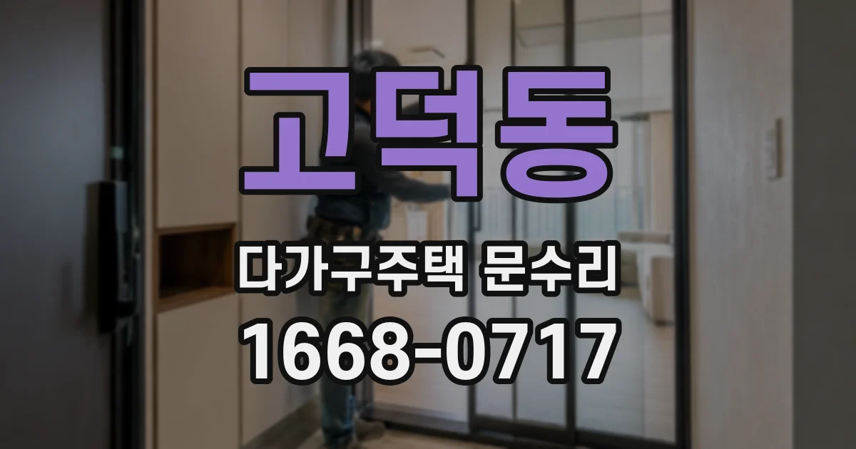 고덕동 다가구주택 문수리