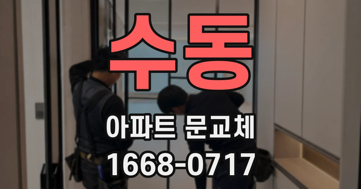 수동 아파트 문교체