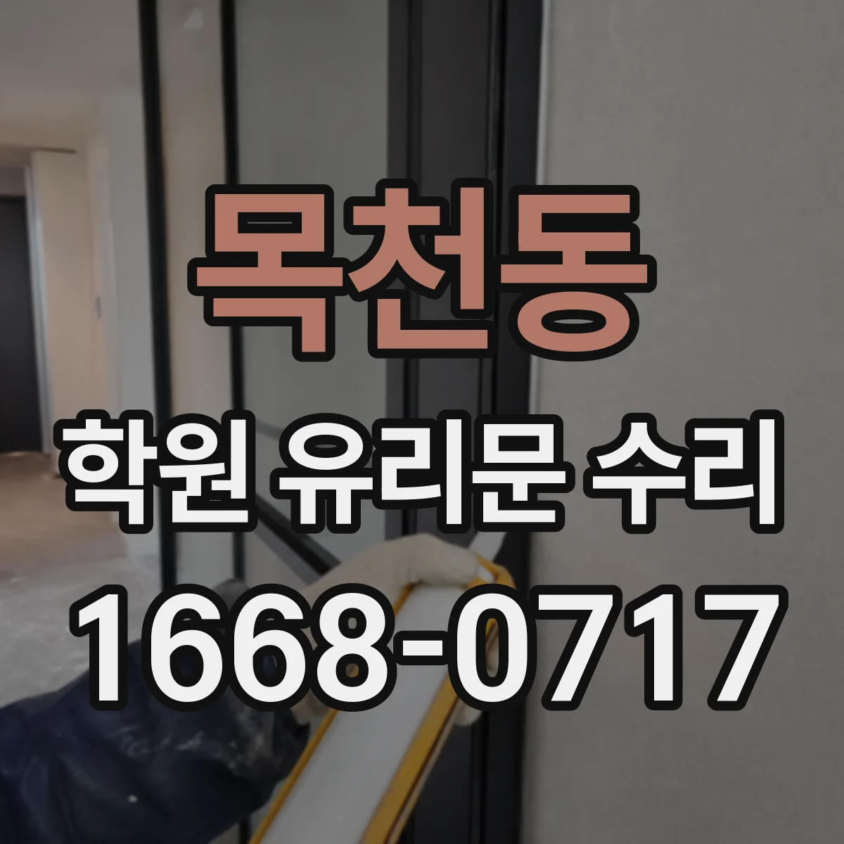 목천동 학원 유리문 수리