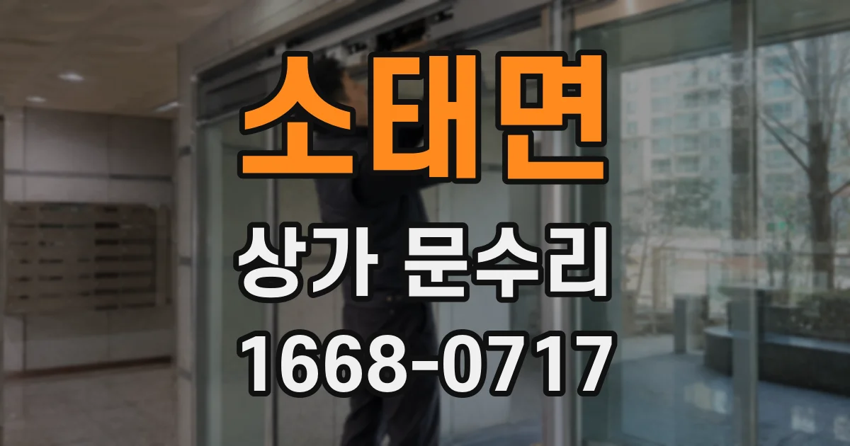 소태면 상가 문수리