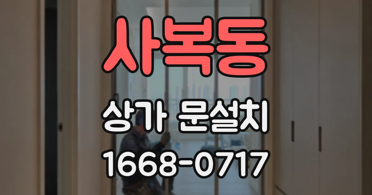 사복동 상가 문설치