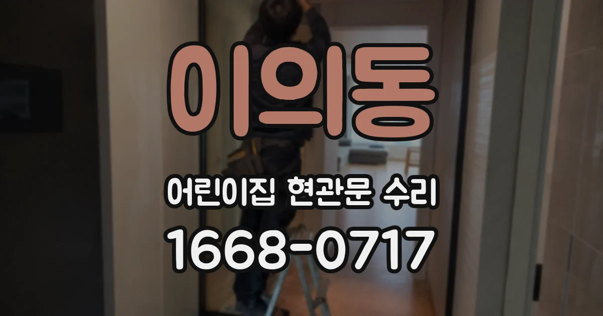 이의동 어린이집 현관문 수리