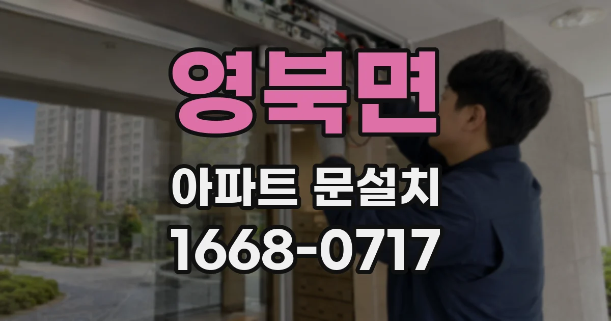 영북면 아파트 문설치