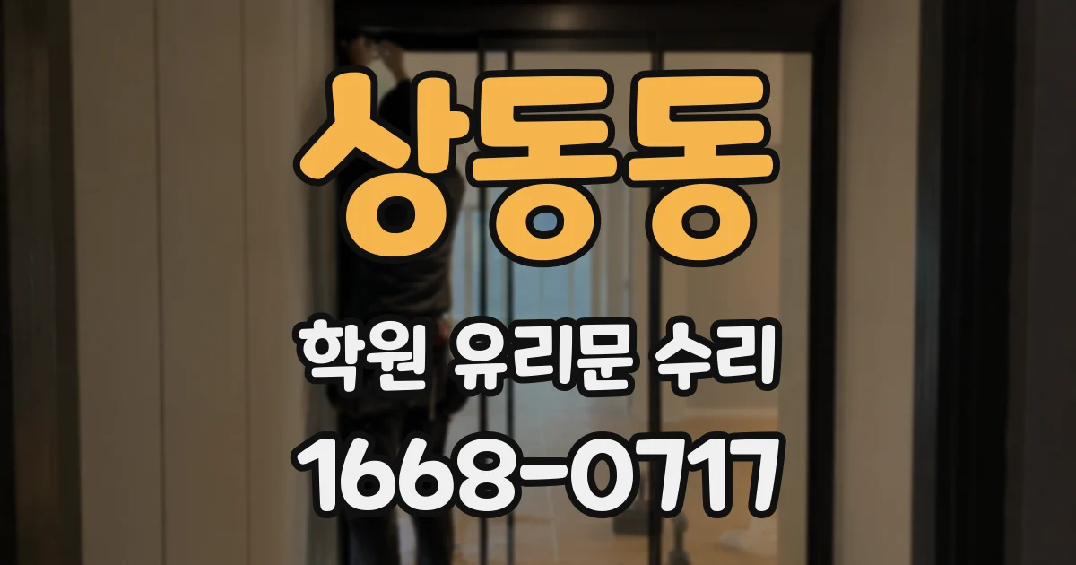 상동동 학원 유리문 수리
