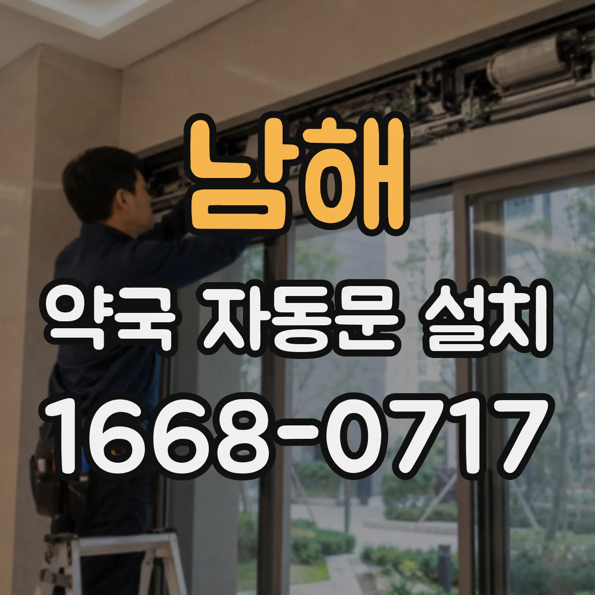 남해 약국 자동문 설치 전자키 연동 시 설치 전 확인사항