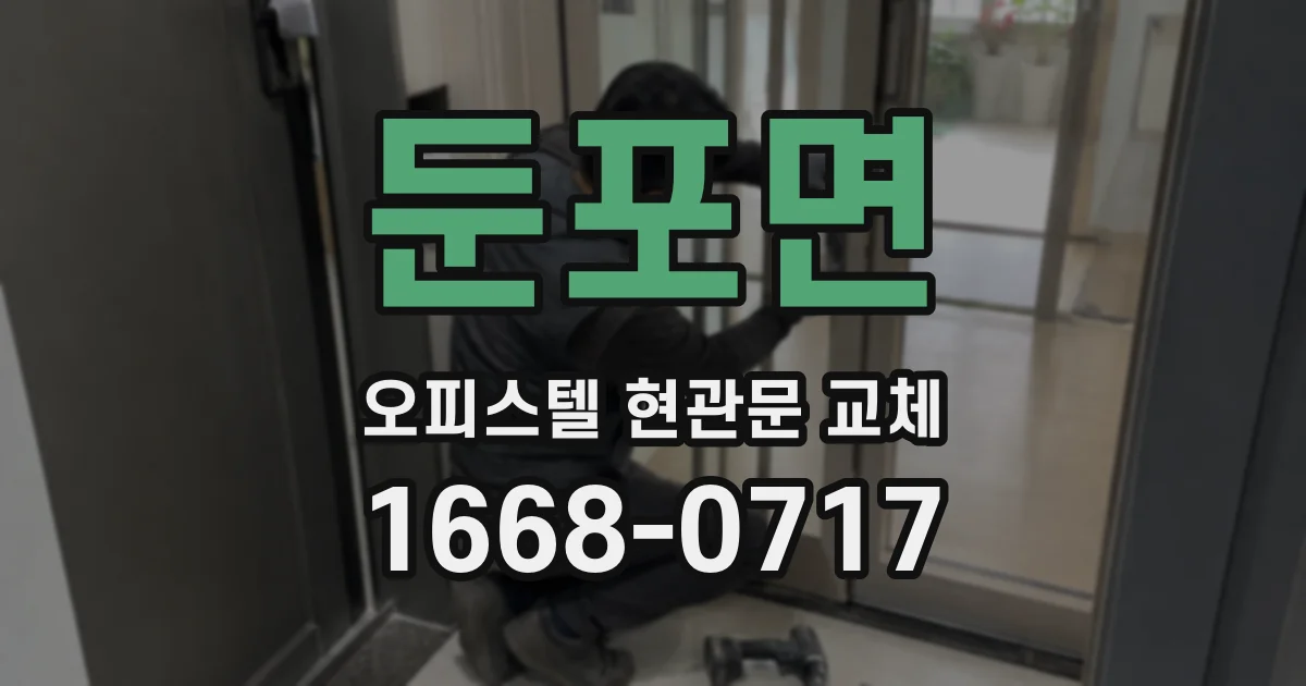 둔포면 오피스텔 현관문 교체