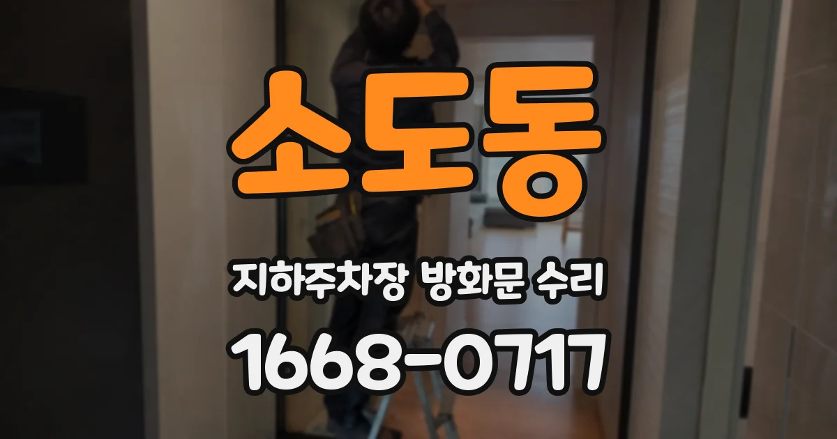 소도동 지하주차장 방화문 수리