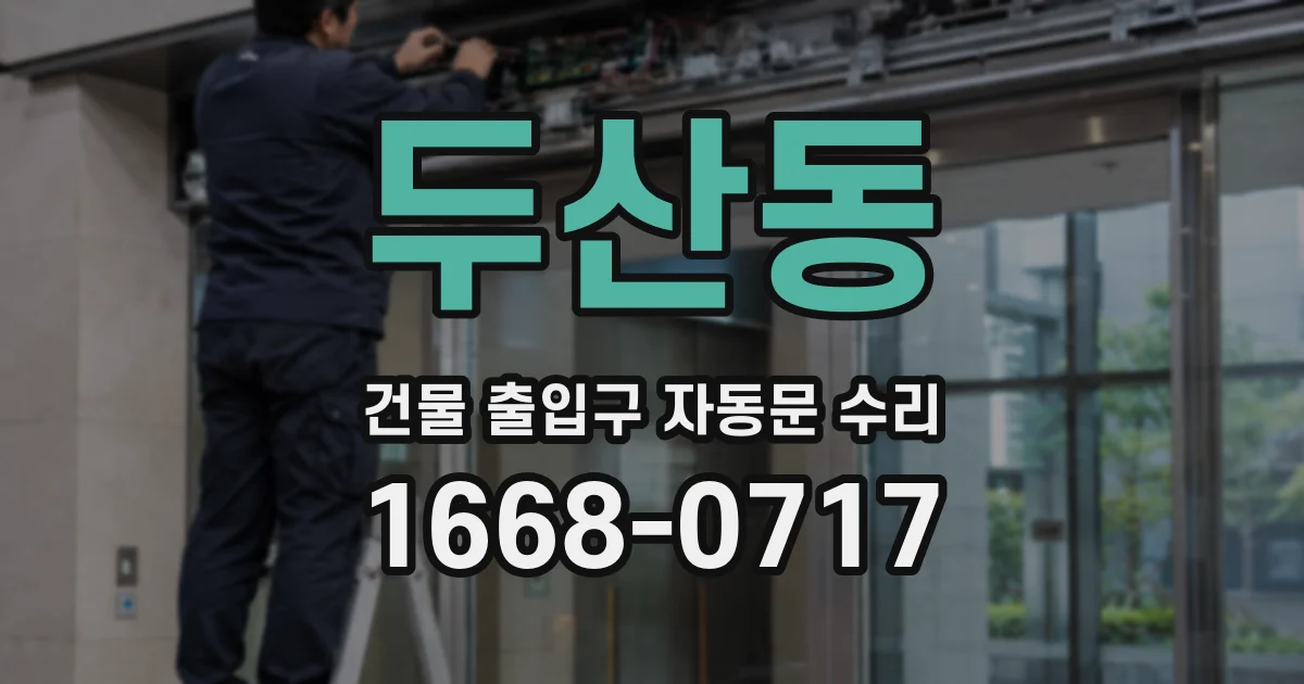 두산동 건물 출입구 자동문 수리