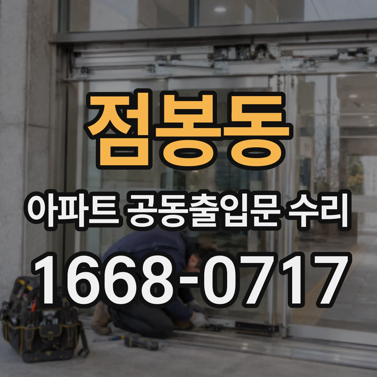 점봉동 아파트 공동출입문 수리