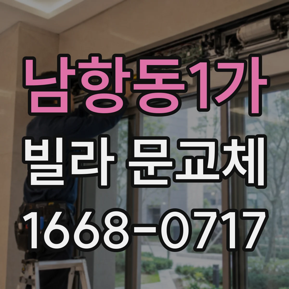 남항동1가 빌라 문교체