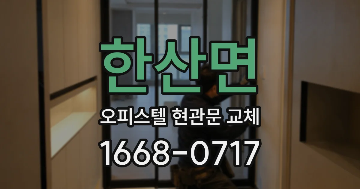 한산면 오피스텔 현관문 교체