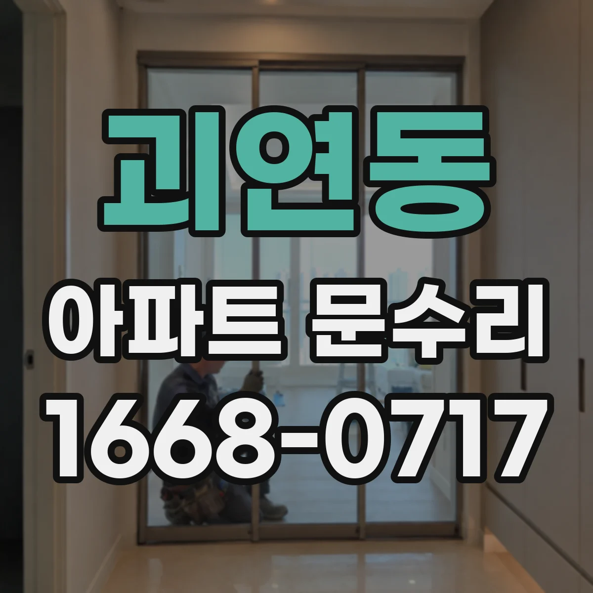 괴연동 아파트 문수리