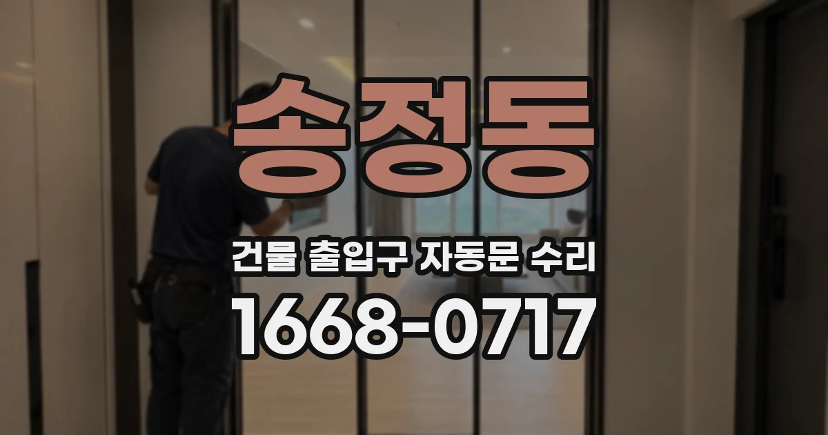 송정동 건물 출입구 자동문 수리