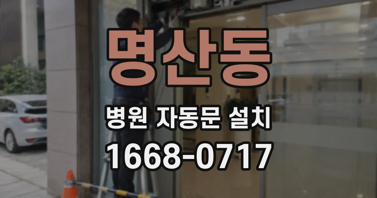 명산동 병원 자동문 설치
