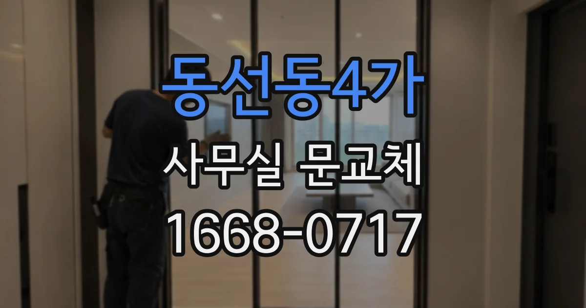 동선동4가 사무실 문교체