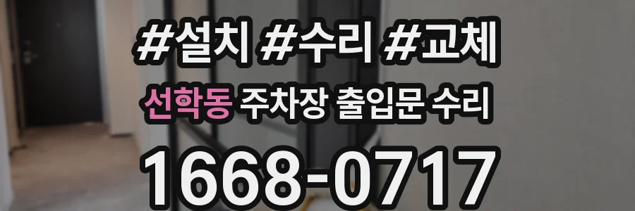 선학동 주차장 출입문 수리