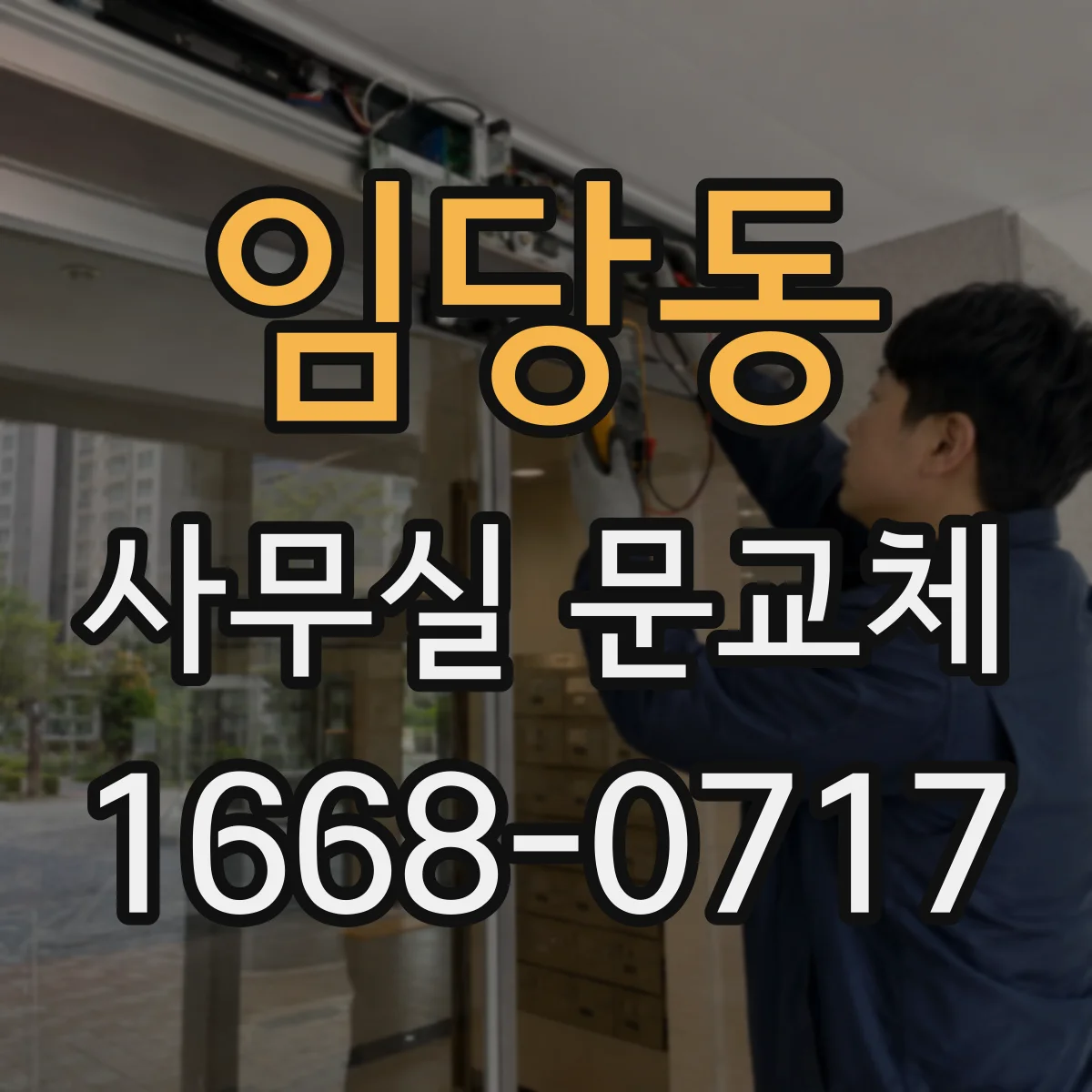임당동 사무실 문교체