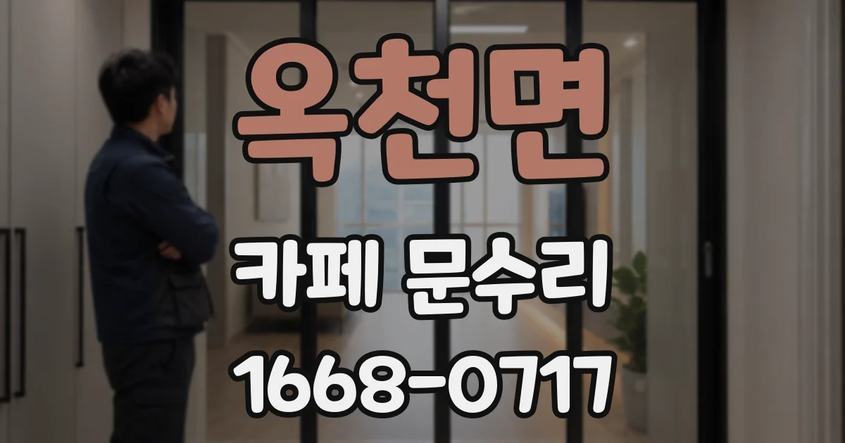 옥천면 카페 문수리