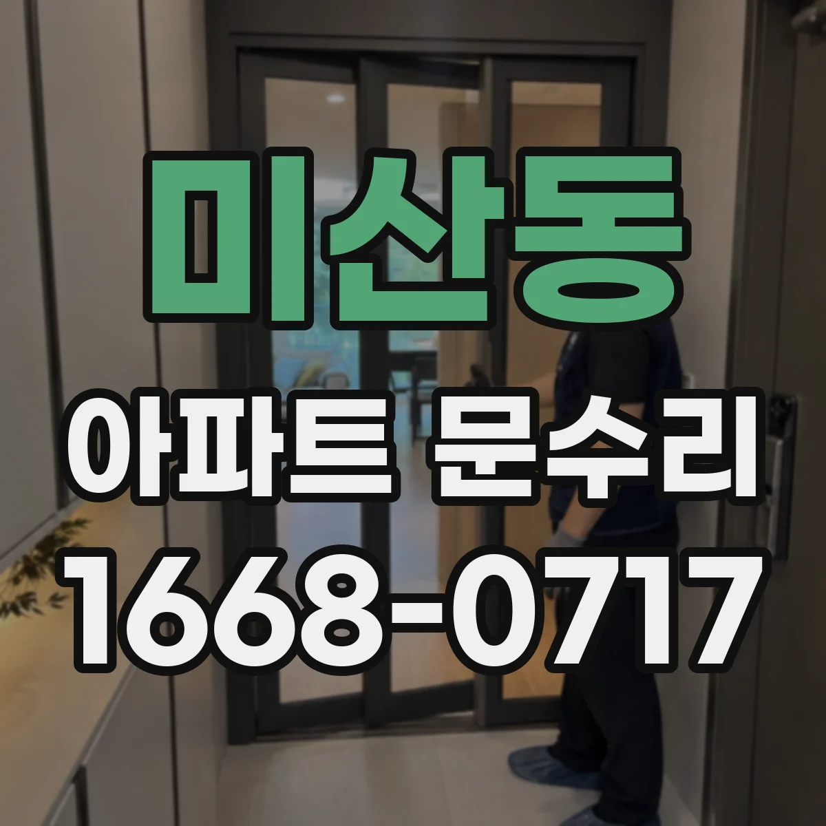 미산동 아파트 문수리