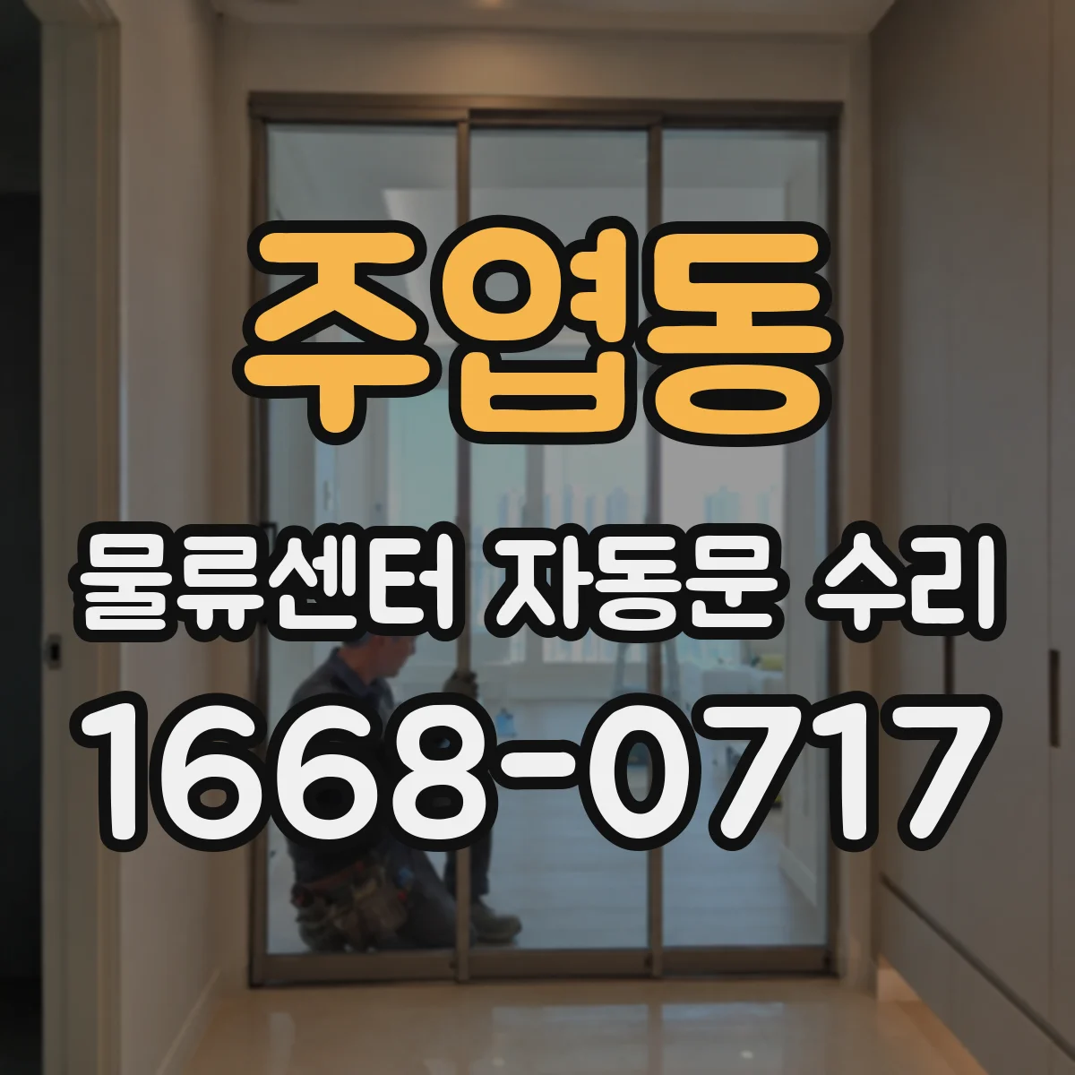 주엽동 물류센터 자동문 수리