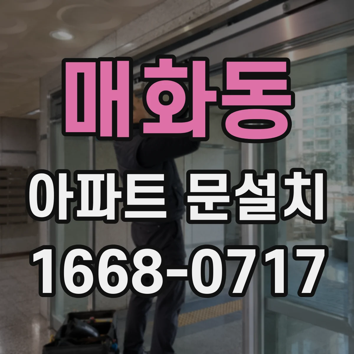 매화동 아파트 문설치