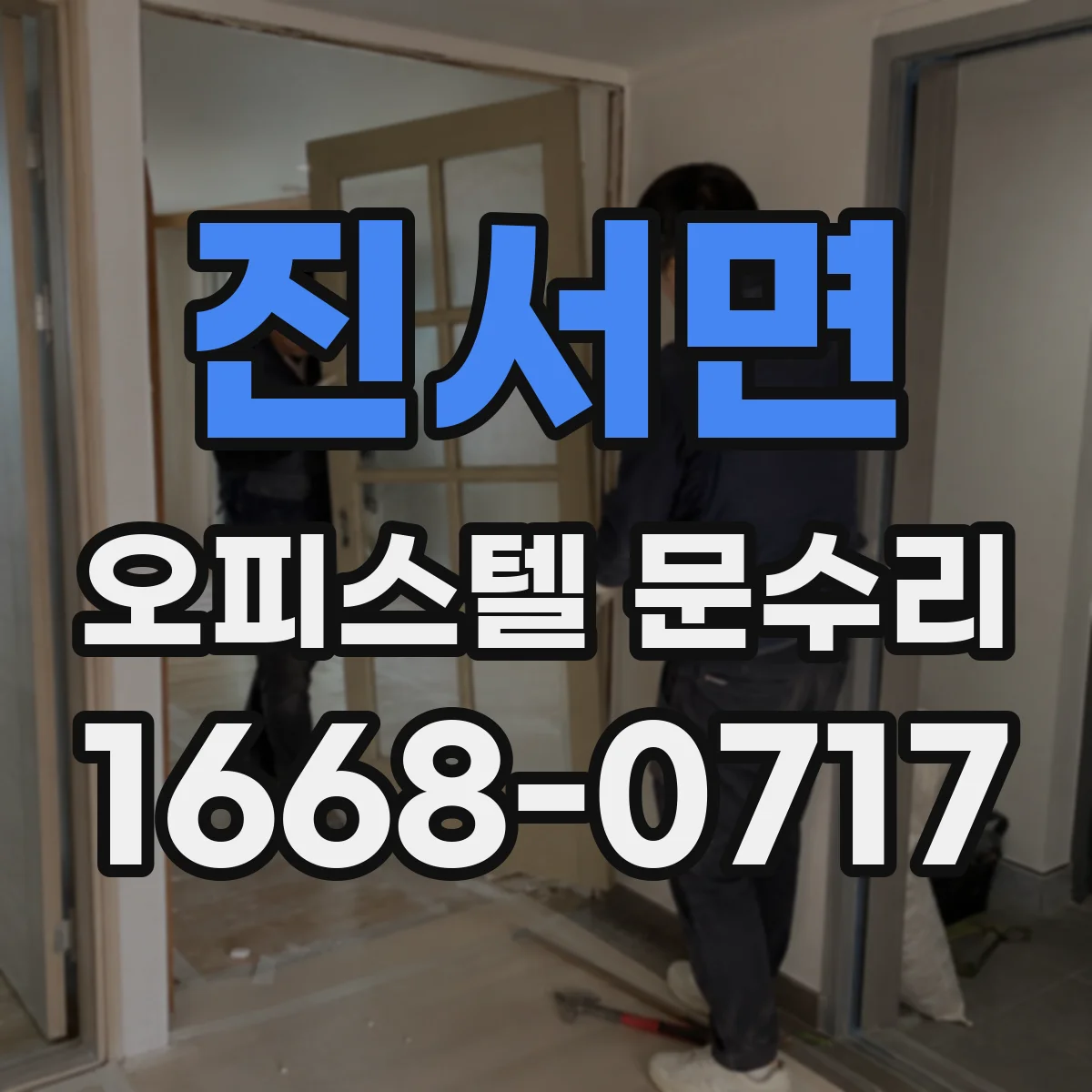 진서면 오피스텔 문수리