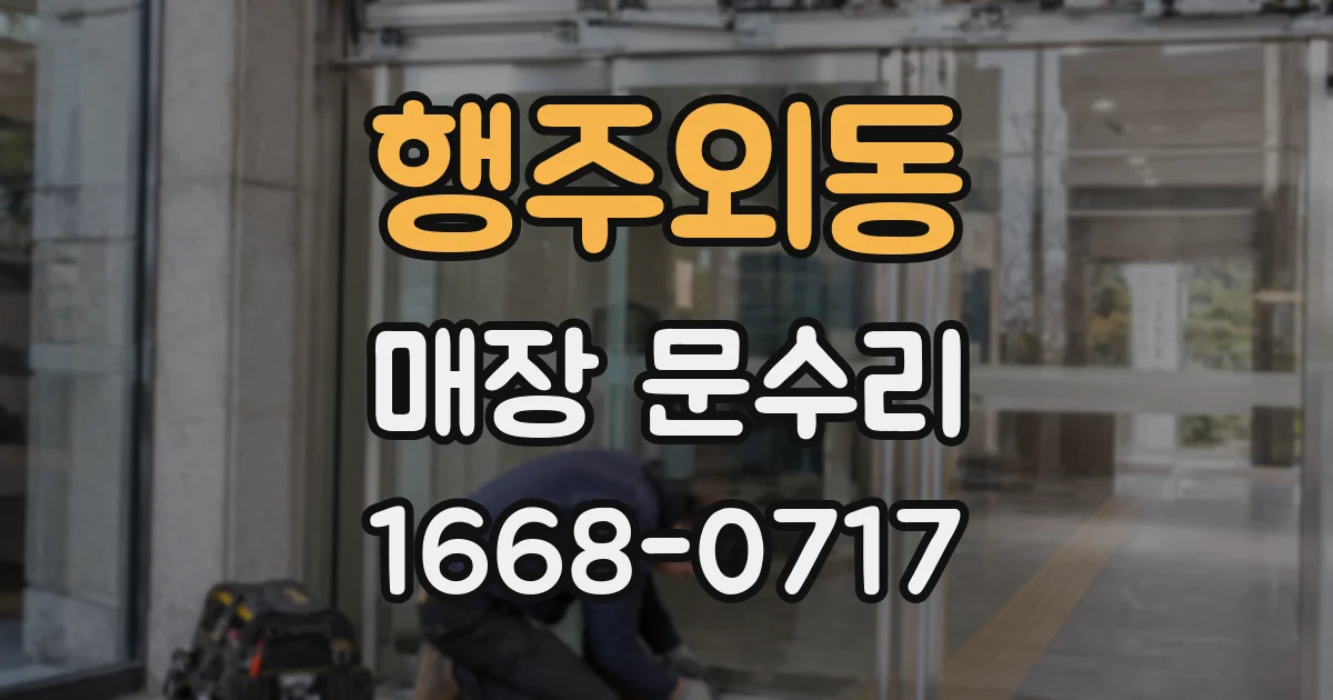 행주외동 매장 문수리