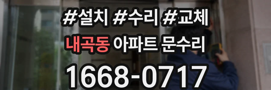 내곡동 아파트 문수리