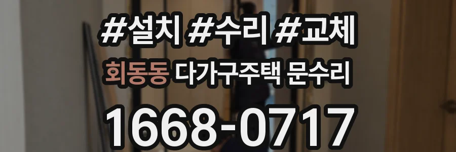회동동 다가구주택 문수리