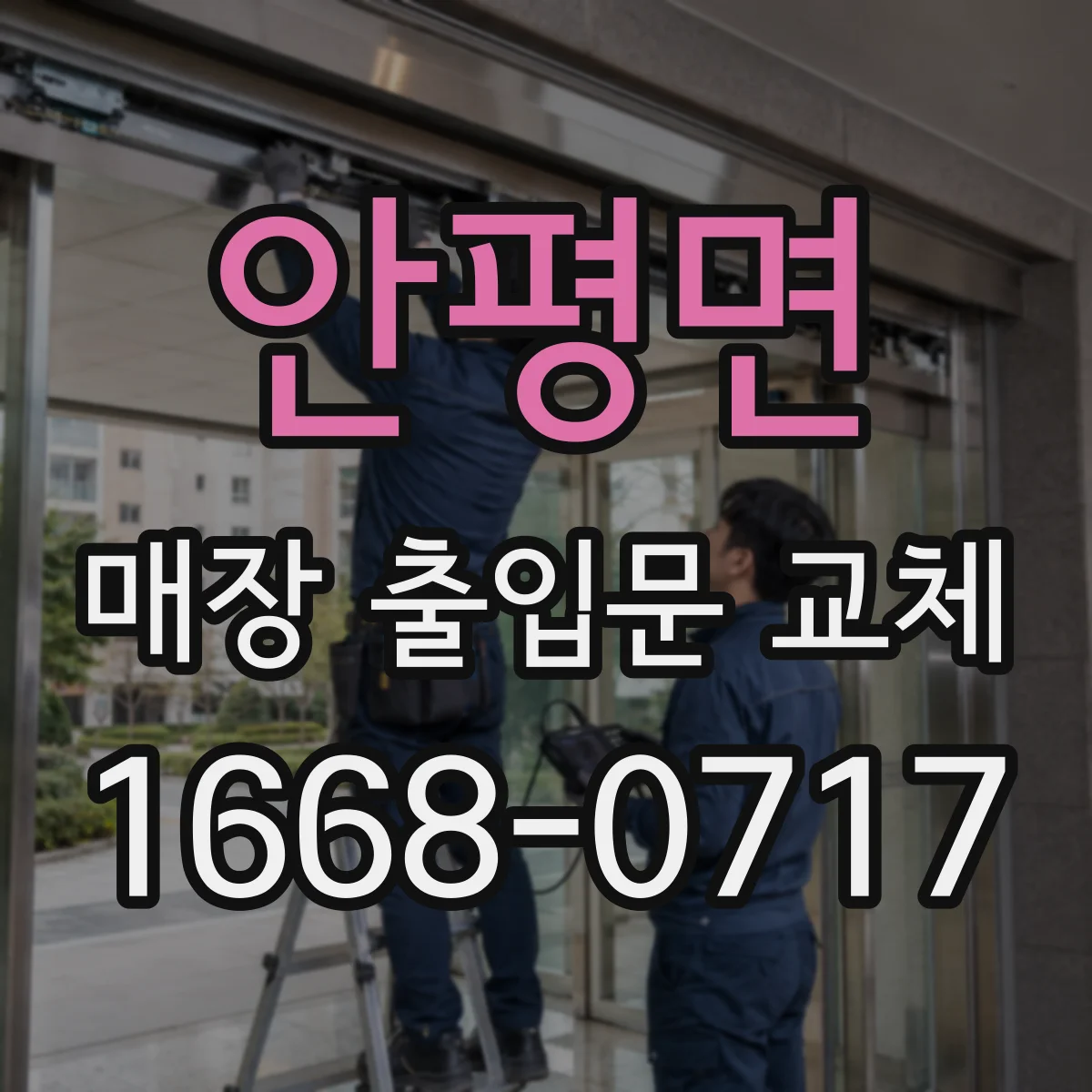 안평면 매장 출입문 교체