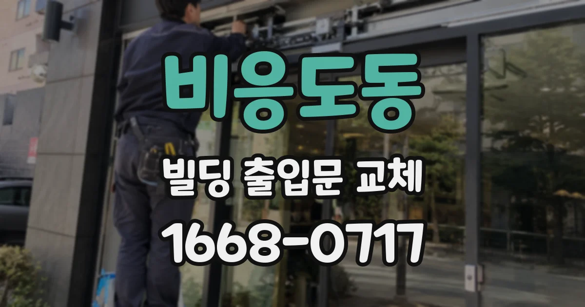 비응도동 빌딩 출입문 교체