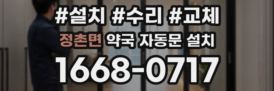 정촌면 약국 자동문 설치