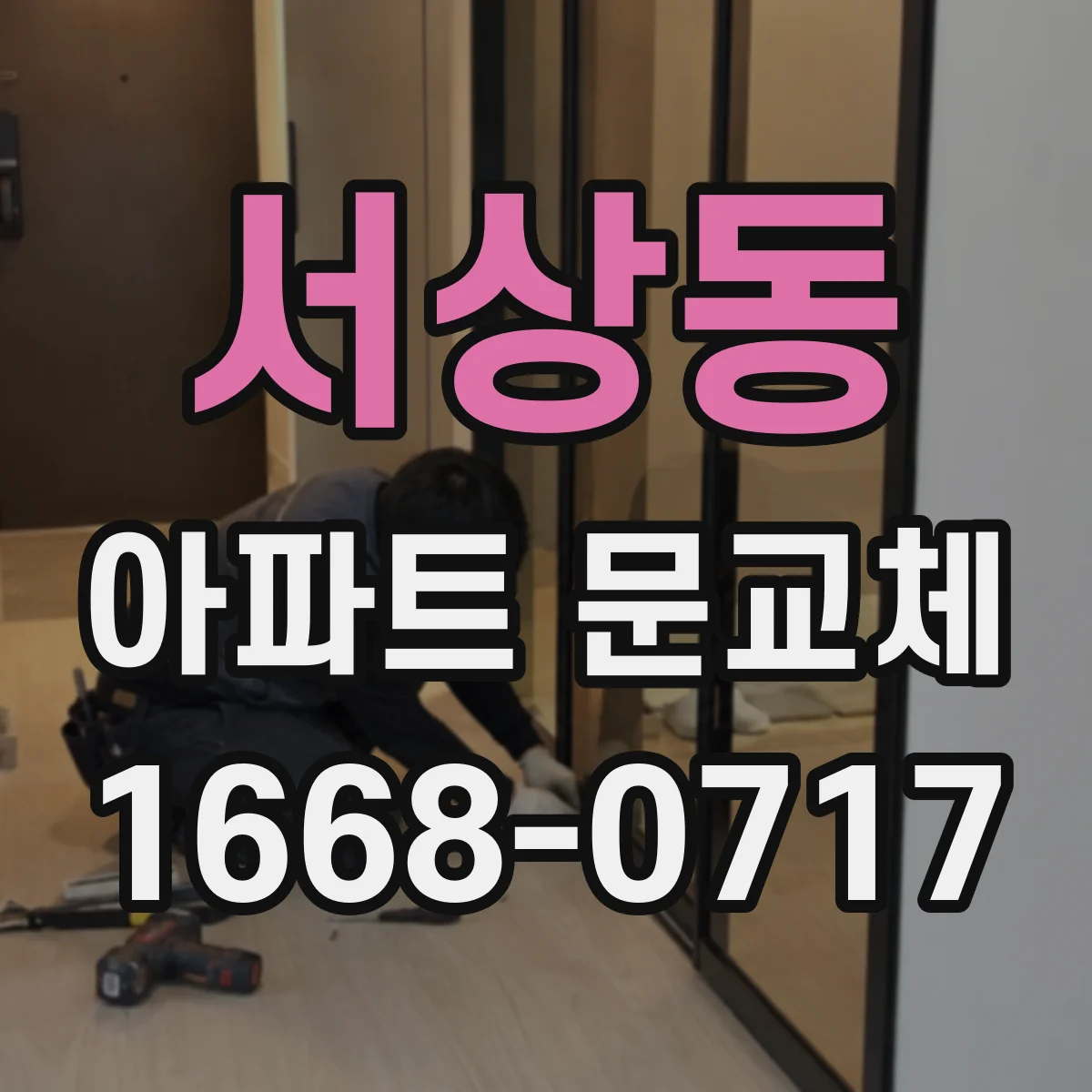 서상동 아파트 문교체