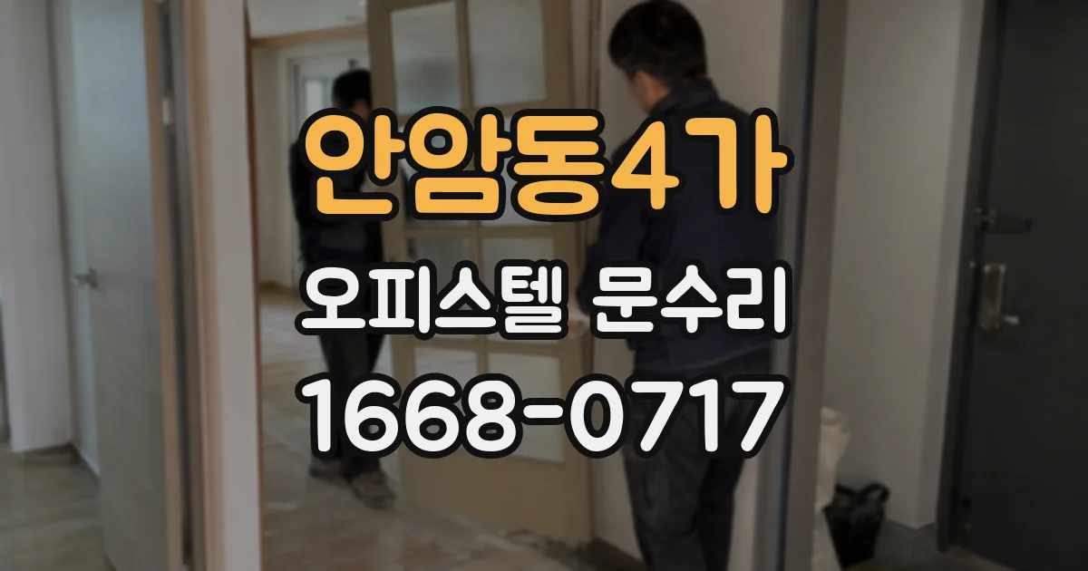 안암동4가 오피스텔 문수리