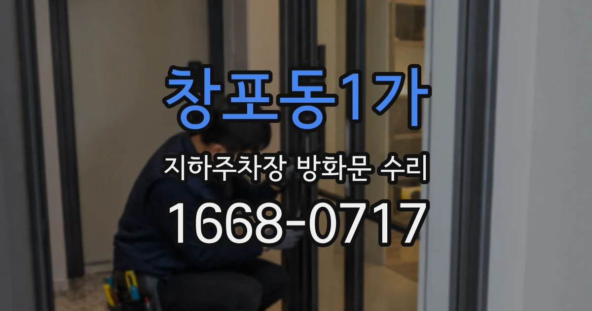 창포동1가 지하주차장 방화문 수리