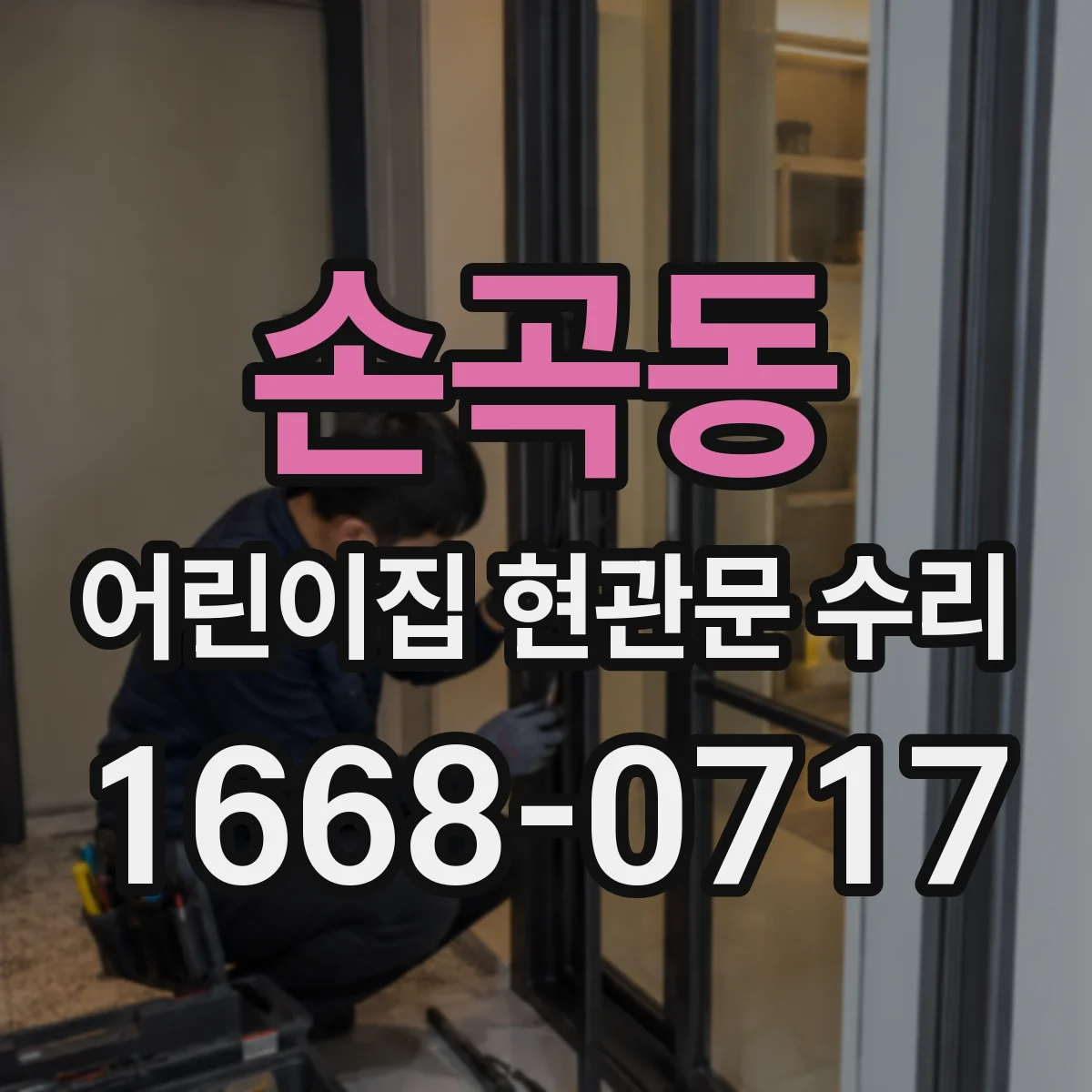 손곡동 어린이집 현관문 수리