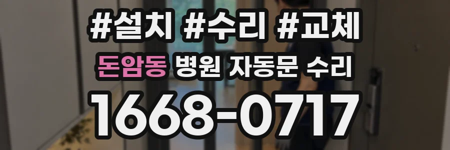 돈암동 병원 자동문 수리