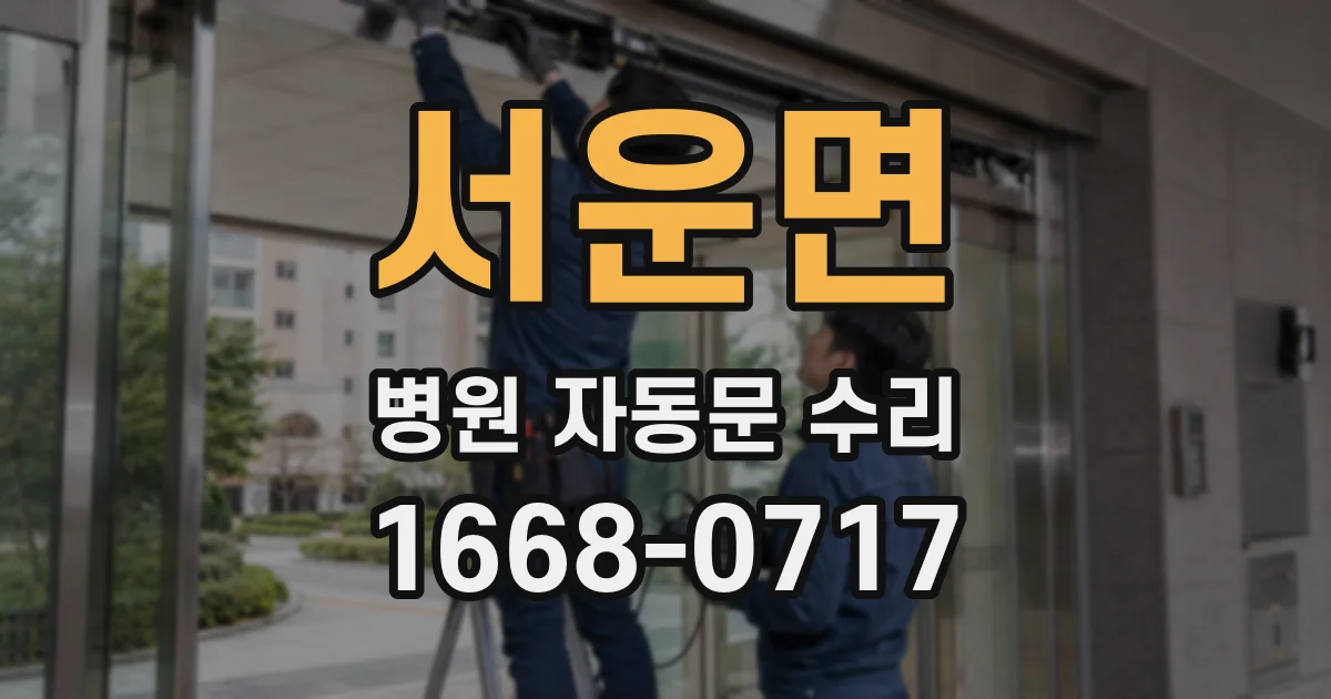 서운면 병원 자동문 수리