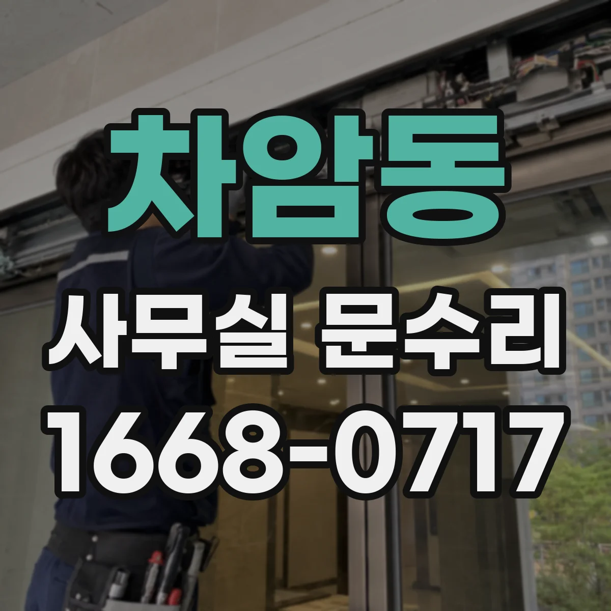 차암동 사무실 문수리