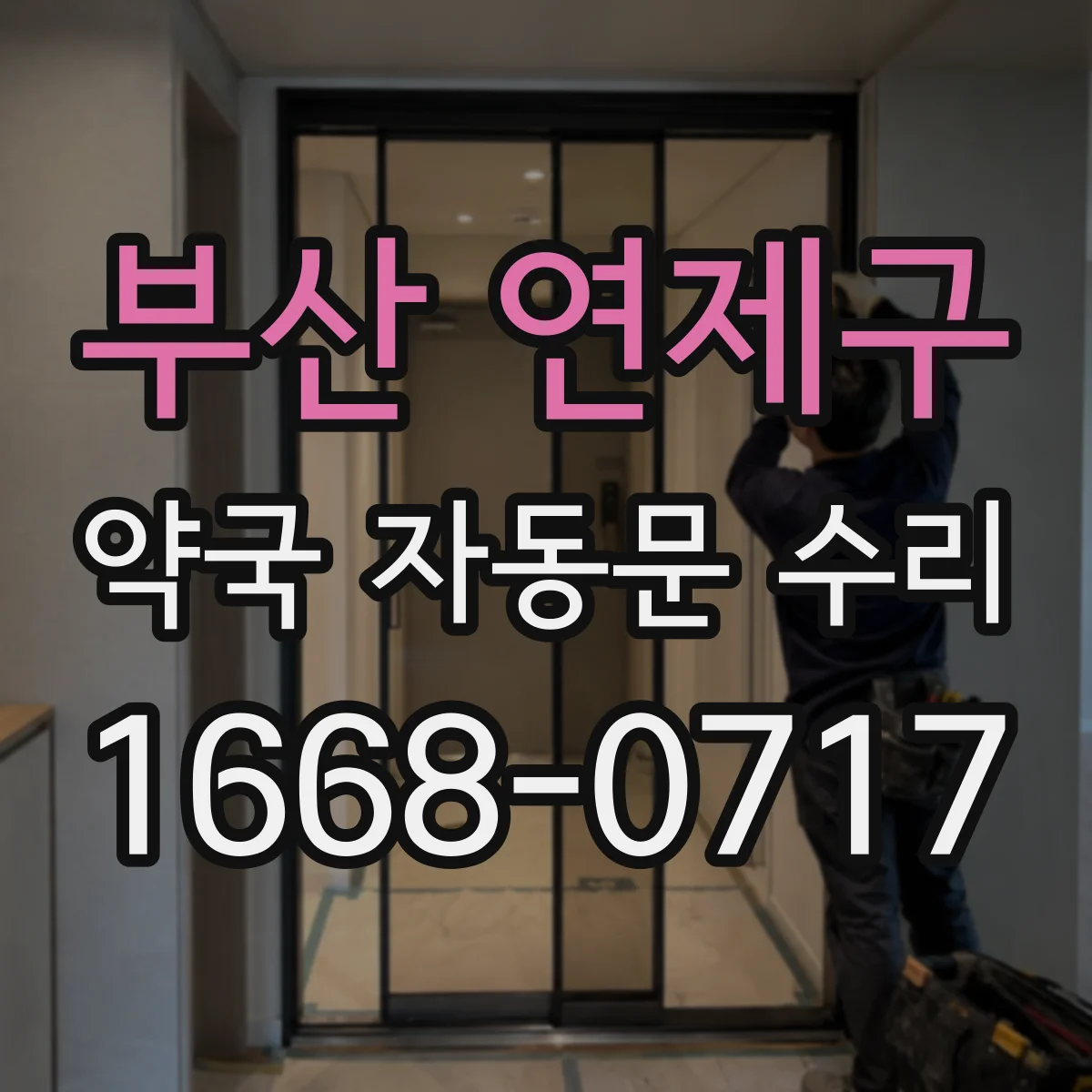 부산 연제구 약국 자동문 수리 정전·전원 불안으로 안 닫히는 경우 점검
