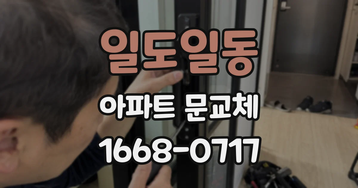 일도일동 아파트 문교체