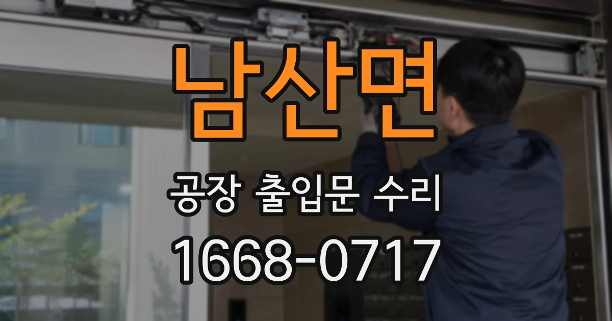 남산면 공장 출입문 수리