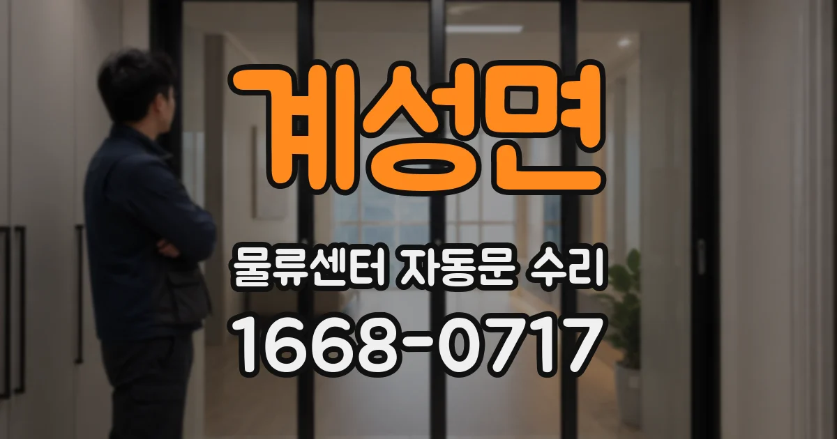 계성면 물류센터 자동문 수리