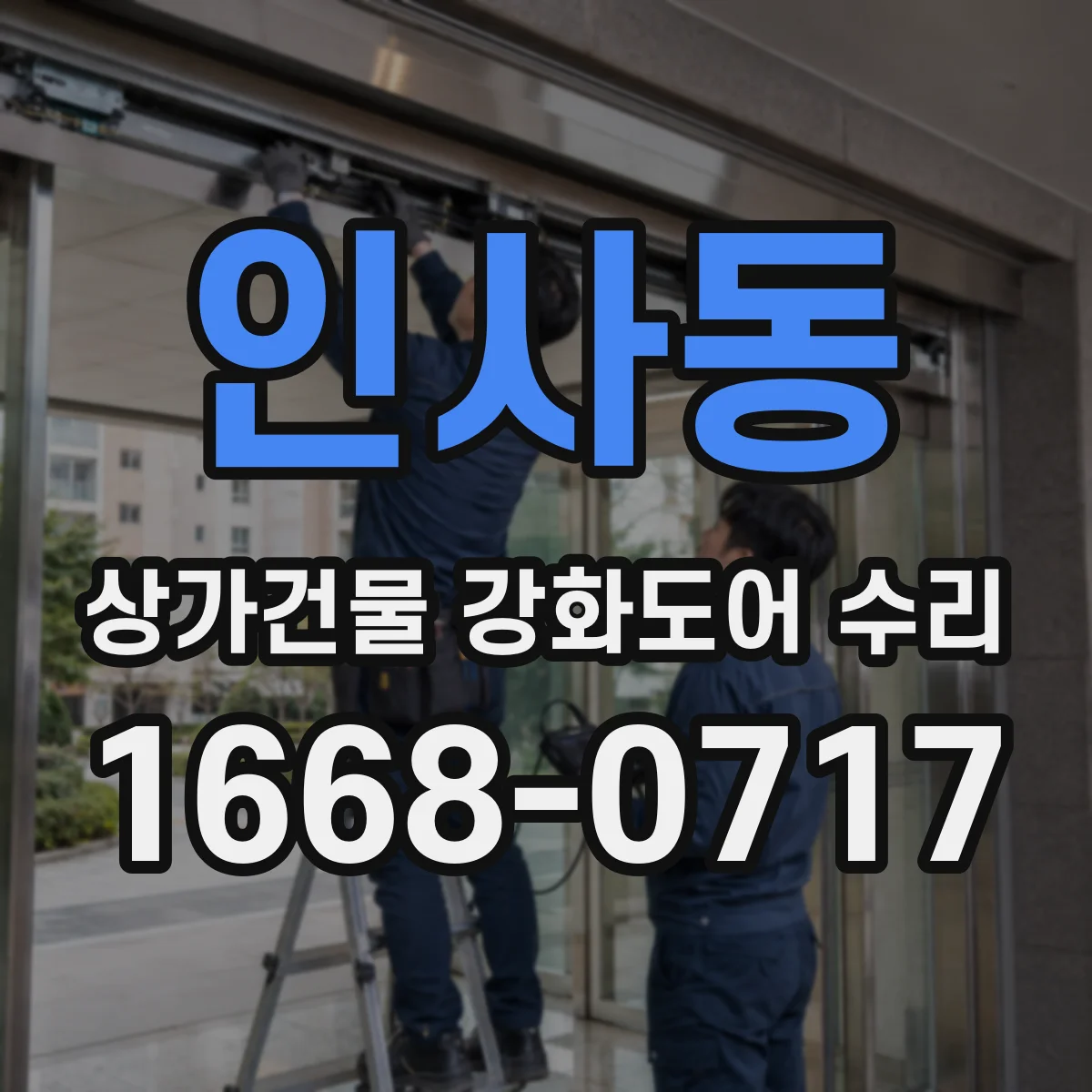 인사동 상가건물 강화도어 수리