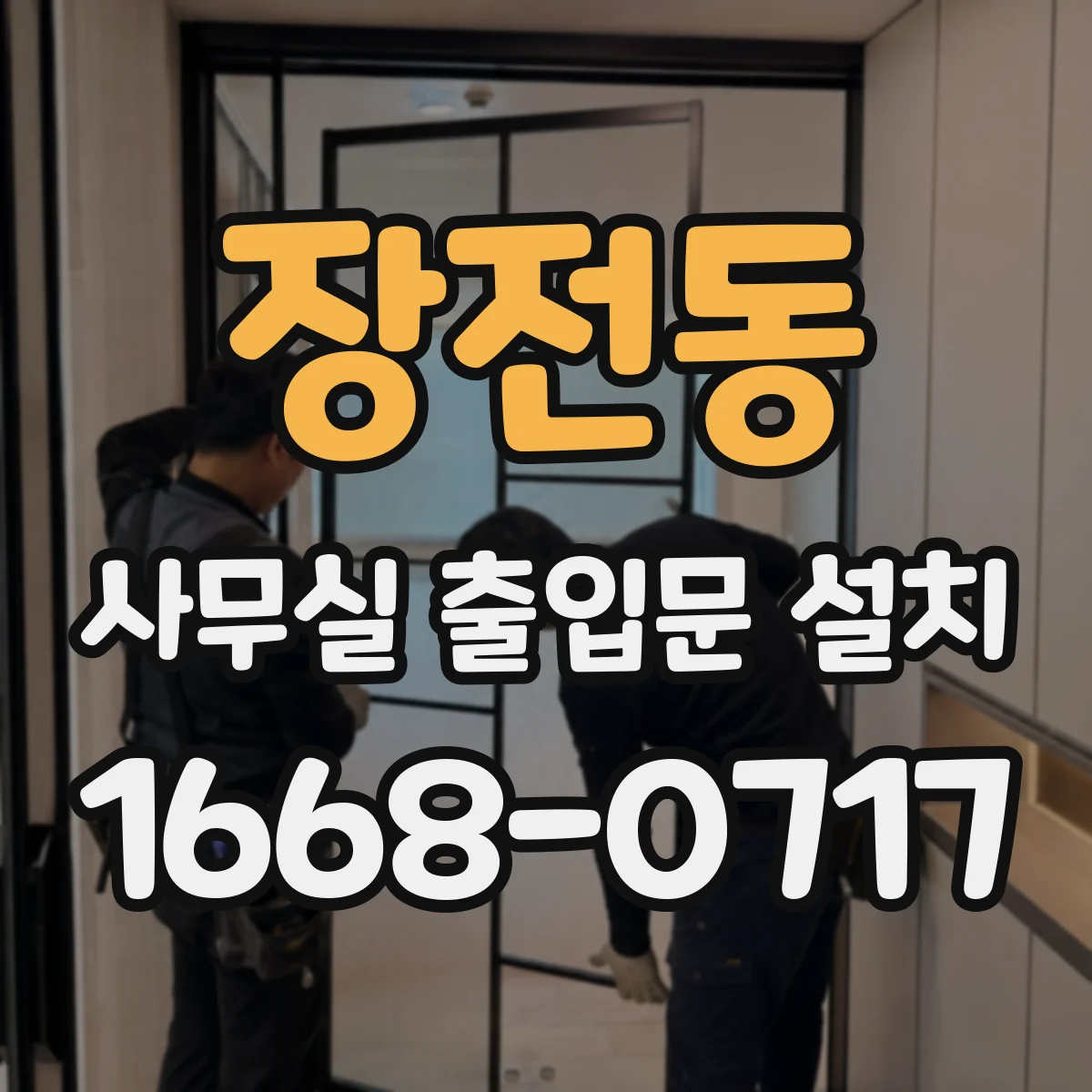장전동 사무실 출입문 설치