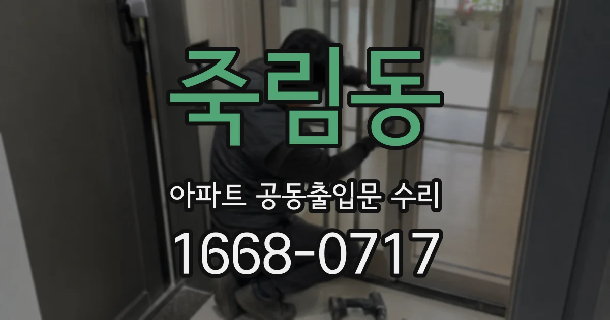 죽림동 아파트 공동출입문 수리