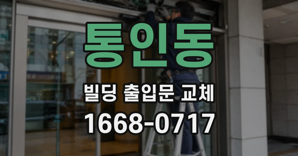 통인동 빌딩 출입문 교체