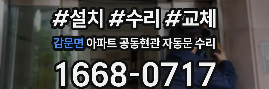 감문면 아파트 공동현관 자동문 수리